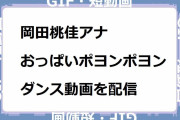 岡田桃佳アナ｜おっぱいポヨンポヨンダンス動画をTikTok配信してしまう
