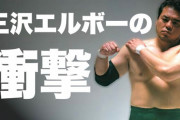 鈴木みのる（55）「くらったプロレス技で一番強烈だったのはダントツで三沢のエルボー」
