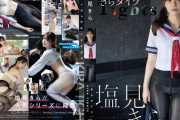 全国模試1位の才女、タイツフェチ向けにスケベDVDを発売してしまうwwww塩見きら、Fカップのむっちり恵体ボディがエッチすぎる！！新作「きらタイツ」の動画＆画像まとめ！