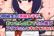 【フル無料】俺の同級生の清純女子が、おっさんの家でちん媚びアクメなんてキメてるわけないhitomi