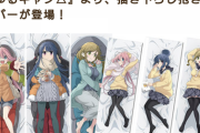 【画像】ゆるキャン公式抱き枕、発売決定！！！