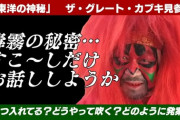 プロレスラーの使う『毒霧』の正体を教えます…