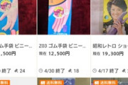 【画像】ヤフオクでゴム手袋調べてたんだけどこんなに価値があるんだな