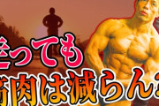 筋トレバカ「走ると筋肉落ちる！！」←いやいやいや、そんな訳ねーだろｗｗｗｗｗｗｗｗｗｗ