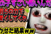 【2ch面白いスレ】この子すごい怖いんだが、お前らの力で可愛くしてくれ【ゆっくり解説】
