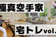 筋トレなんかするより空手の｢基本｣をやったほうがいいよ