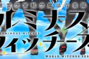【悲報】ストライクウィッチーズの新作、全員スカートを穿いていて炎上