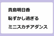 貴島明日香が恥ずかし過ぎるミニスカチアダンスパフォーマンス