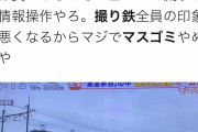 【正論】撮り鉄、ブチギレ「ニュースで流すとか印象操作やろ」「一般人は騙されないで！」