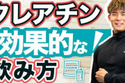 【朗報】ワイ筋トレ初心者、クレアチンというサプリを飲み始める