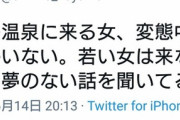 【悲報】有識者「混浴温泉に来る女は"変態中年女性"だけ」