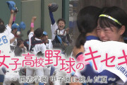 女子高校野球のキセキ～開志学園 甲子園に挑んだ夏～【テレメンタリー2021】【UX新潟テレビ21】