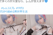 松本ももな、リゼロのレムコスプレ画像が凄すぎる！鬼滅の刃ねずこ並の完成度にファン衝撃！