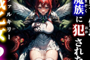 【フル無料】神界に侵攻してきた魔族に犯●れた戦乙女2hitomi