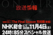 【悲報】アニメ『進撃の巨人』さん、今夜が最終回なのに話題にならない……