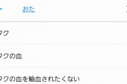 Twitter民「オタクの血を輸血されたくない」