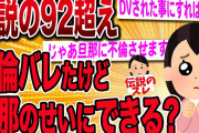 【2ch胸クソスレ】絶対に慰謝料を払いたくない伝説の92超えの女がやばすぎる…【伝説のスレ】