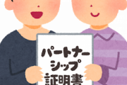 なんJ民は「同性婚」についてどう思っとんや？