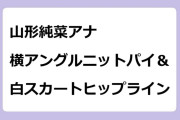 山形純菜アナ　横アングルニットパイ＆白スカートヒップライン