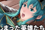 ファイアーエンブレムのキャラって負けたら性的暴行されるの？やっぱり？