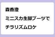 森香澄　ミニスカ生脚ブーツでチラリズムロケ