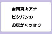 吉岡真央アナ　ピタパンのお尻がくっきり！パンツスーツで段差を上がる巨尻