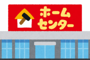 ホームセンターで殺人鬼ワイから48時間逃げ切ったら1億円←これやる？