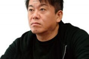 【画像】堀江貴文さん、もう言い逃れできない