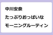 中川安奈　たっぷりおっぱいなモーニングルーティン