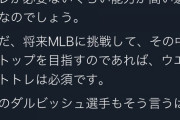 【悲報】ダルビッシュ「山本由伸はNPB専、筋トレしないとメジャーじゃ通用しない」
