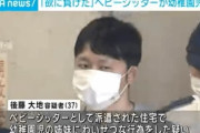 【画像】ベビーシッター37歳男、幼稚園児2人にチ○ポ触らせ逮捕
