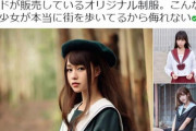 【中国】どうして中国でこんなに日本の「ＪＫ制服」が流行ったのか