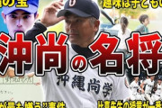 【高校野球】全国優勝の沖縄尚学　実は超進学校だった！　東大・京大も合格、国立合格は驚異の実績　全国Vに「私も頑張る」