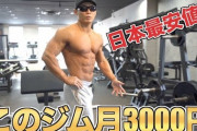 スポーツジム「月会費5000円です」←これｗｗｗｗｗｗｗｗ