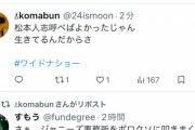 【悲報】ジャニオタさん、何故か松本人志を叩き始める