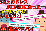 【2chスカッと】妹が深夜にボロボロになって帰宅→妹「汚しちゃってｗ」私「クリーニング200万ね」妹「え？」→勝手に着物を持ち出した妹の末路・・・【ゆっくり解説】