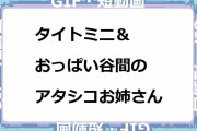 タイトミニ＆おっぱい谷間のアタシコお姉さん