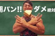 【悲報】パンは身体に悪いから食べないほうがいい