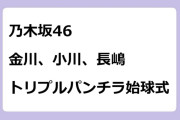 乃木坂46　金川、小川、長嶋　トリプルパンチラ始球式