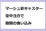 マーシュ彩キャスター　空中ヨガで股間の食い込みが浮き出てしまう！プレイ感漂うシュールな一本スジ