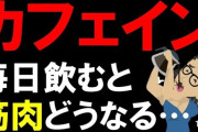 「とりあえずコーヒー」という考えは危険だった？ カフェイン断ちした人「人生最高の選択だった」　カフェインが及ぼす身体への影響