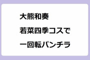 大熊和奏が誕生日サプライズに思わず若菜四季コスプレで一回転パンチラ