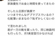 【悲報】Twitterおまんさん、旦那様の心ない発言にブチギレ