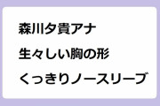 森川夕貴アナ 生々しい胸の形くっきりノースリーブ！特別警報級の横アングルニットおっぱい