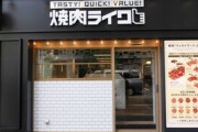 【画像】焼肉ライクとかいう「霜降り肉」しか出さない神の店