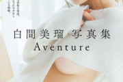 【画像】NMB48の元メンバーが下乳を大胆露出wwwwwww白間美瑠、3rd写真集「Aventure」の表紙が攻めすぎwwww