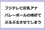 フジテレビ巨乳アナ、バレーボールの格好でぷるぷるさせてしまう！動けば揺れる渡邊渚アナの巨乳と二の腕