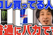 【悲報】ひろゆき、エナジードリンクをバカにするｗｗｗｗｗｗｗ