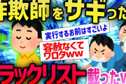 【2ch面白いスレ】詐欺業者のブラックリストに載って終了確定ｗｗｗその理由がヤバすぎたｗｗｗｗ