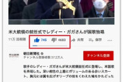 【悲報】レディガガさん傷心「就任式で国家を歌ったら多くの日本から批判が殺到してる…(´；ω；｀)」